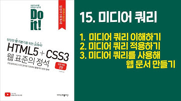 《Do it! HTML5+CSS3 웹 표준의 정석》 - 전면 개정 2판 | 15. 미디어 쿼리