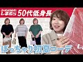 【しまむら購入品】50代低身長ぽっちゃり初夏コーデ