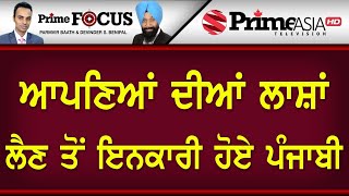 Prime Focus ⚫ (771) || ਆਪਣਿਆਂ ਦੀਆਂ ਲਾਸ਼ਾਂ ਲੈਣ ਤੋਂ ਇਨਕਾਰੀ ਹੋਏ ਪੰਜਾਬੀ