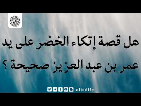 هل قصة إتكاء الخضر على يد عمر بن عبد العزيز صحيحة