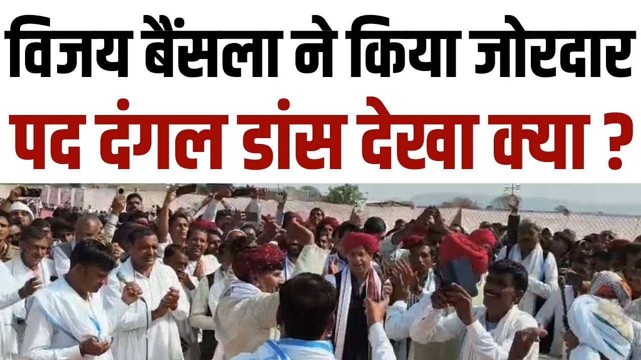 Vijay Bainsla ने किया जोरदार पद दंगल डांस देखा क्या ? Vijay Bainsla latest news