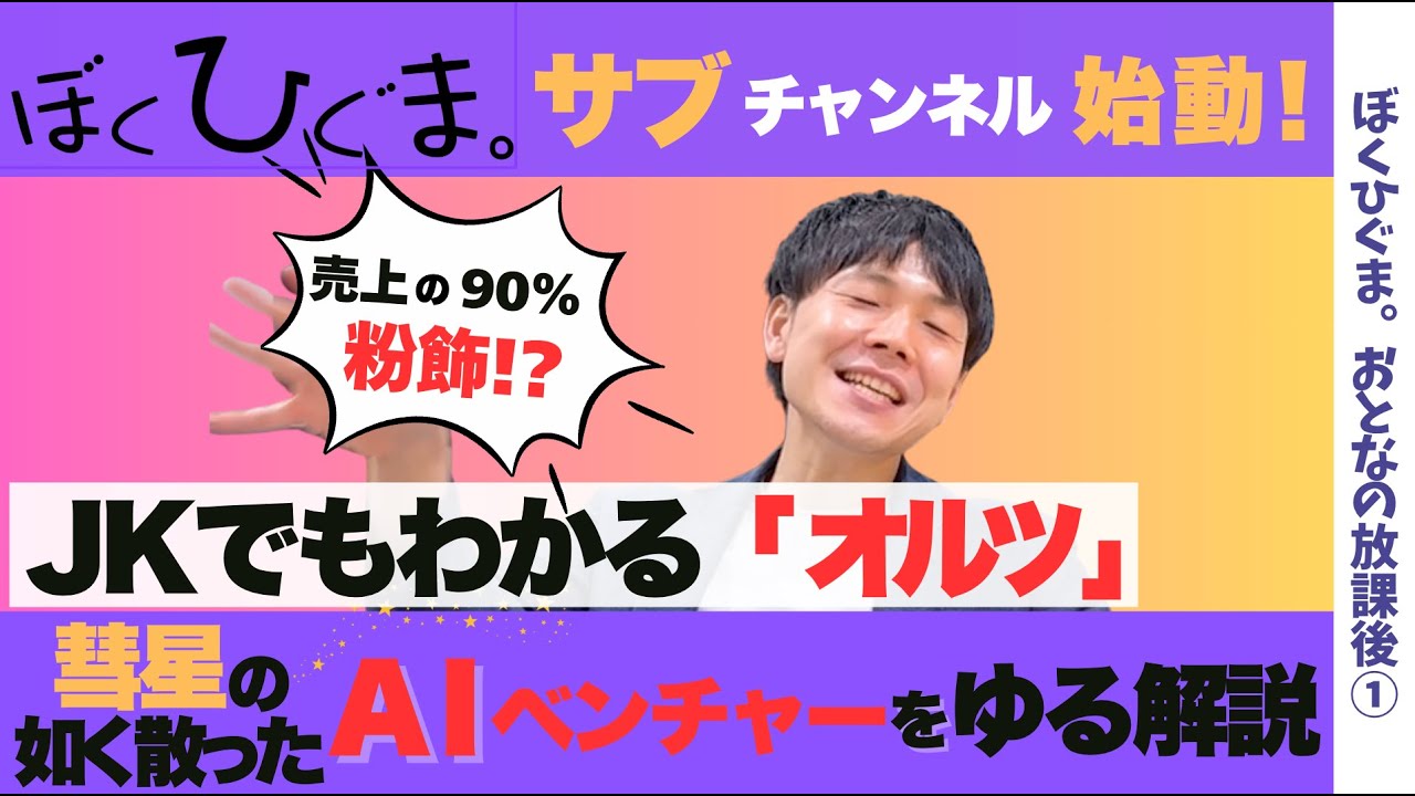 【JKでも分かる】粉飾倒産RTAオルツを銀行員がゆる解説