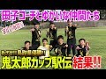 【きたろう駅伝】田子コーチゆかいな仲間たち【鳥取県勢1位を狙え!!】