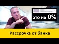 Рассрочка от банка. Будь внимателен!