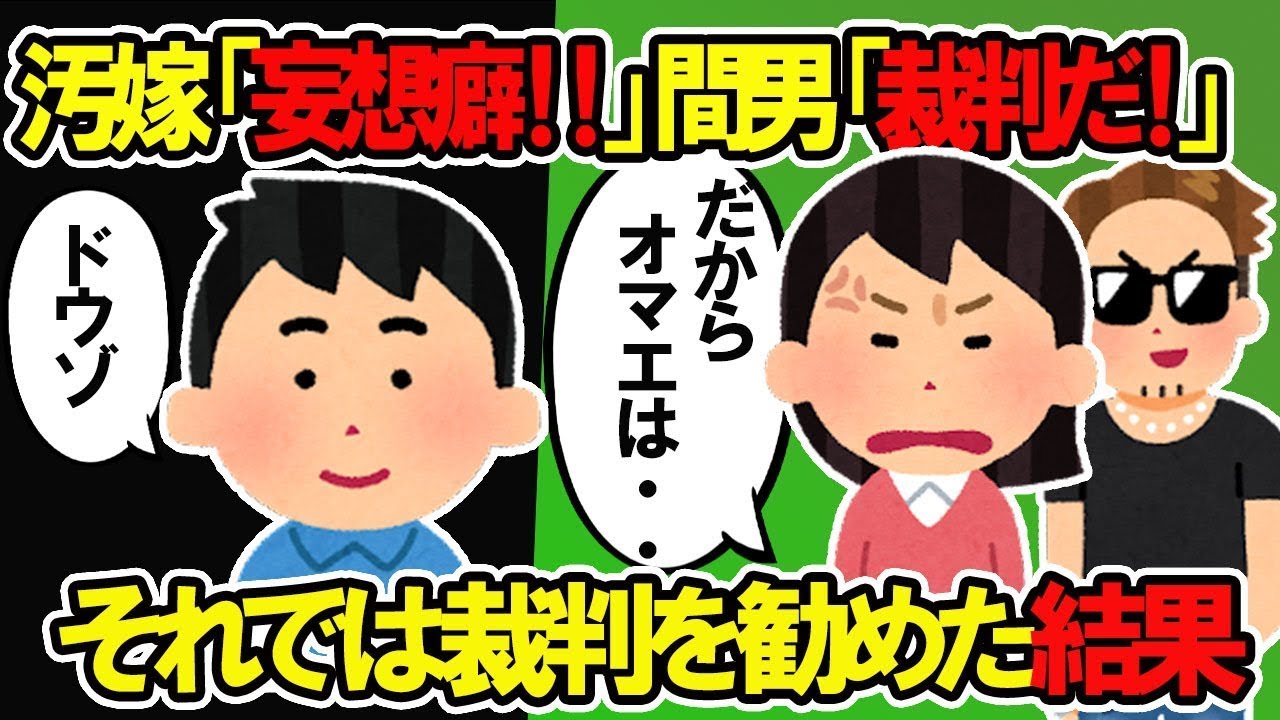 汚嫁「妄想がひどい！」間男「法廷で決着だ！」→大袈裟な手紙で呼び寄せた結果ｗ