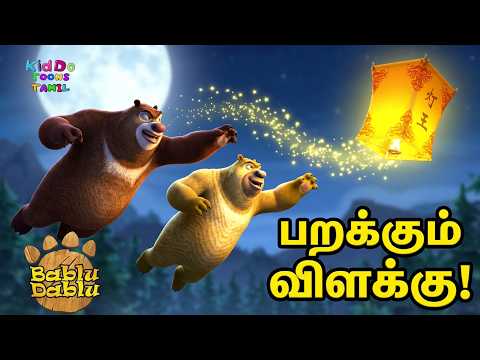 விளக்கு கரடிகளின் விருப்பத்தை நிறைவேற்றியது | Bablu Dablu Bust Cartoon | Tamil Cartoon Tales
