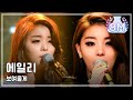 Ailee - I will show you, 에일리 - 보여줄게, Music Core 20121229