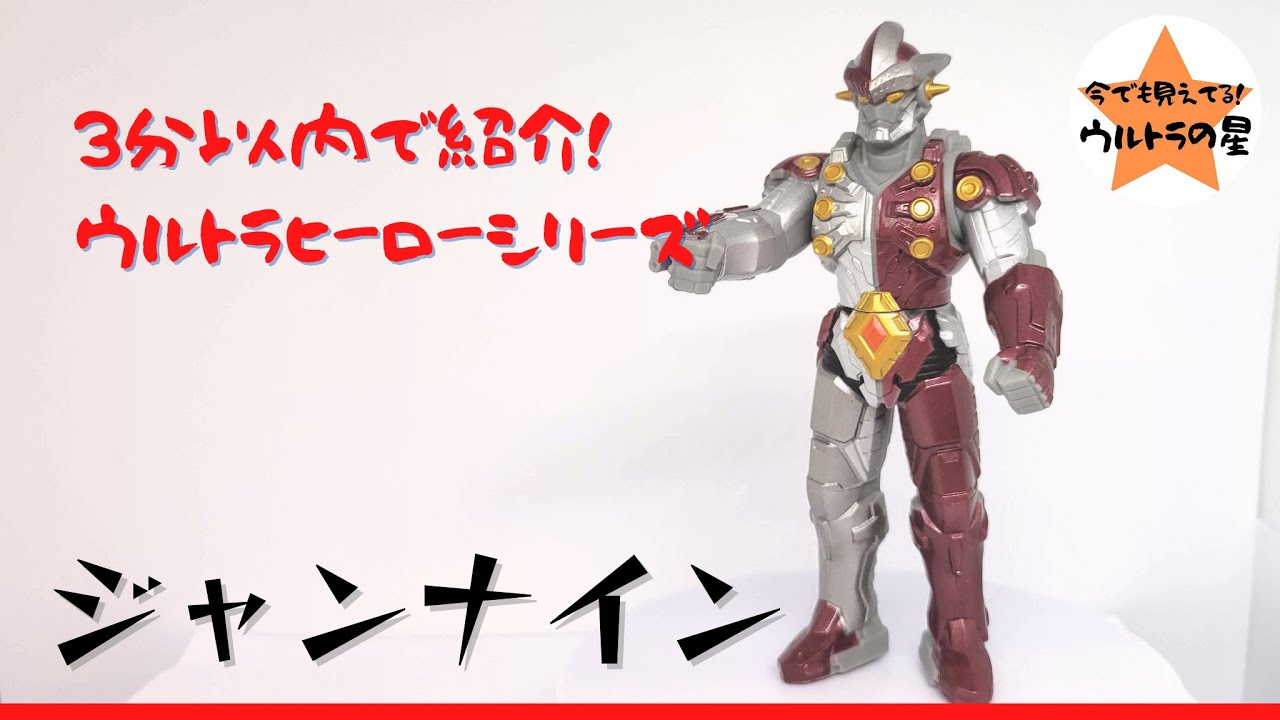 3分以内で紹介！ ウルトラヒーローシリーズ 12 ジャンナイン - YouTube