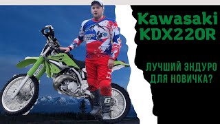 видео: Kawasaki KDX 220 r лучший мотоцикл для новичка в эндуро? картинка: Kawasaki KDX 220 r лучший мотоцикл для новичка в эндуро?