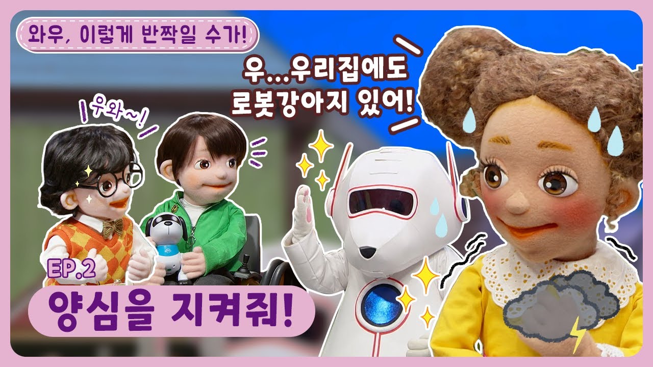 와우, 이렇게 반짝일 수가!ㅣEp.2ㅣ♥️양심을 지켜줘!ㅣ딩동댕유치원