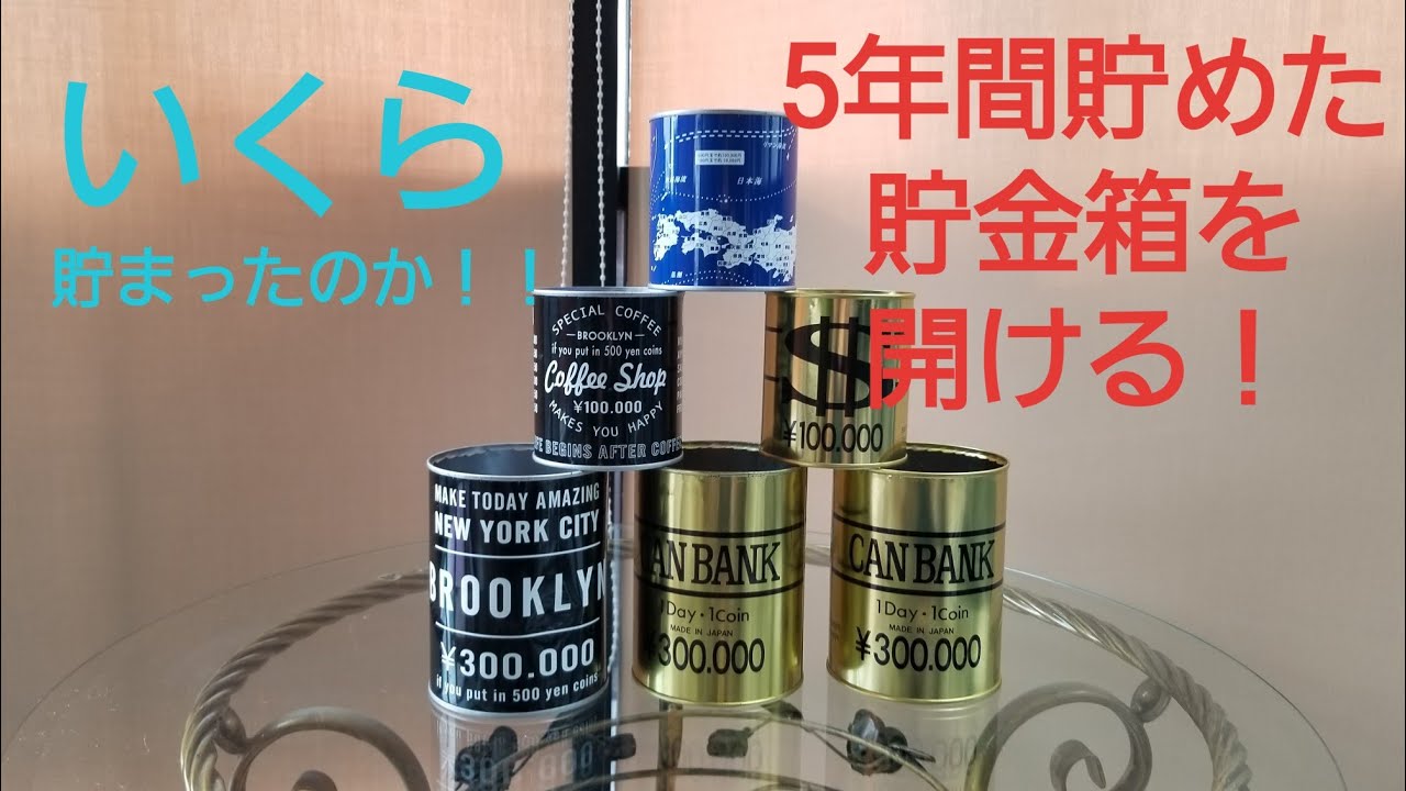 【貯金箱開封】コツコツ5年間、貯めた貯金箱を開けてみたらビックリ！