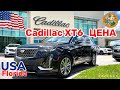 США Цены на Автомобили сколько стоит  новый Cadillac в США