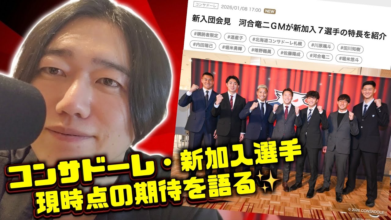 コンサドーレ】2026新加入選手の公開会見✨➡︎コンササポーター目線で