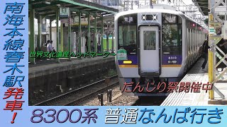 8300系普通なんば行き だんじり祭開催中の南海本線春木駅発車！