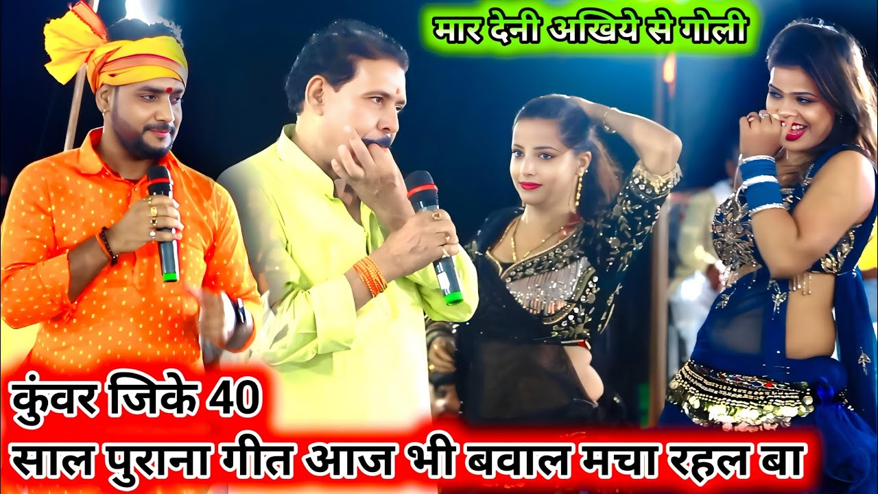 कमलबास कुंवर के 40 साल पुराना गीत आज भी बवाल मचा रहल बा | मार देनी अखियों से गोली | kamalbas Kumar