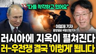 "다들 착각하고 있어요" 러시아에 지옥이 펼쳐진다. 러우 전쟁 결국 '이렇게' 됩니다 (이철재 기자 / 3부)