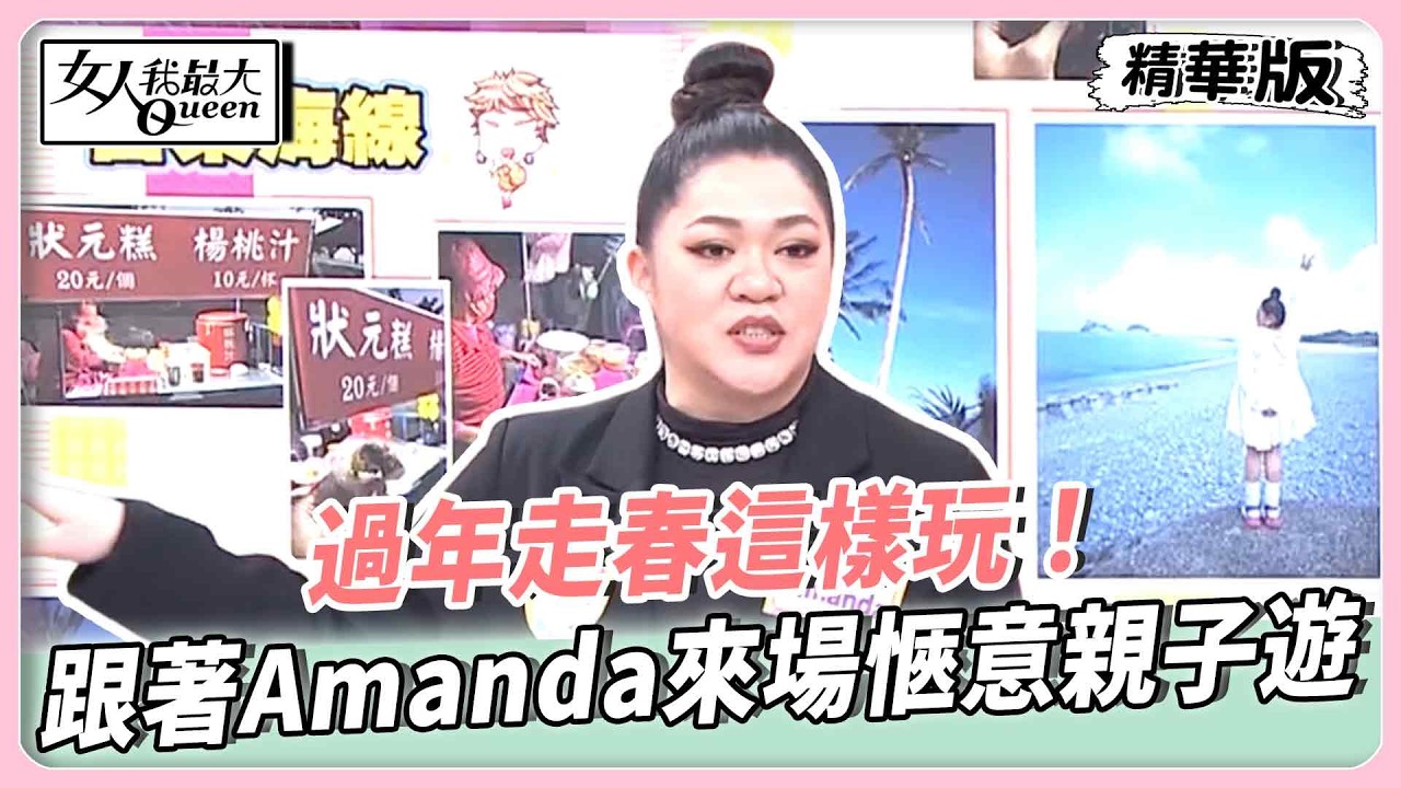 過年走春這樣玩！台東必吃炸鬼頭刀！跟著Amanda來場愜意親子遊！李維維分享紅包金額怎麼包才不失禮！【#女人我最大 精華版】20260212