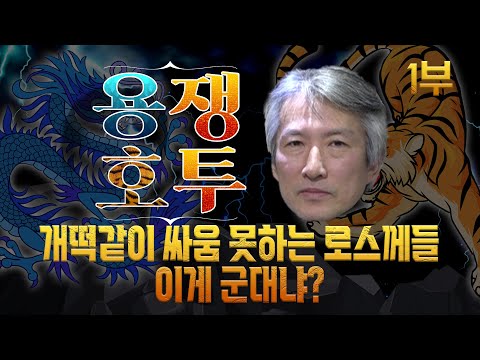 (할 줄 아는 게 없는 <strong>러시아</strong> <strong>군</strong>, 언제까지 버티나?) [허진의 용쟁호투] 1부 (2022.05.21)