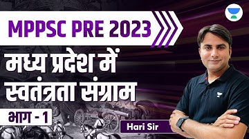 MPPSC Pre 2023 | MP History | मध्य प्रदेश में स्वतंत्रता संग्राम | भाग -1 | MPPSC 2023 | By Hari Sir
