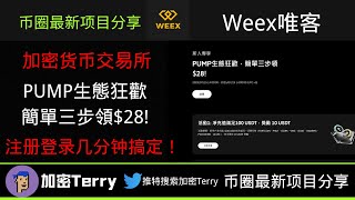 WEEX加密货币交易所---PUMP生態狂歡簡單三步領$28!---注册登录几分钟搞定!#赚钱 #web3 #crypto #交易所 #加密貨幣 #eth #btc #doge #solana