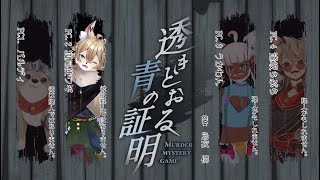 【マーダーミステリー『透きとる青の証明』 #バワうらの証明 【PC2/狐尾使ワギ視点】