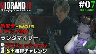 【BIORAND 4 #07 [2週目] 】敵3倍＋トラップ追加ランダマでプロS＋を目指す【バイオハザード RE:4】【EquuStream V#530】