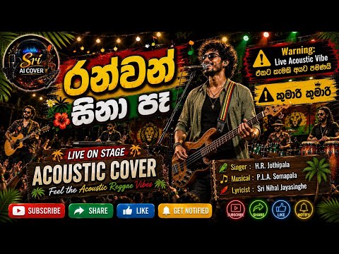 රන්වන් සිනා පෑ | Ranwan Sina Paa | Live On Stage Acoustic Reggae Cover | Sri AI Cover