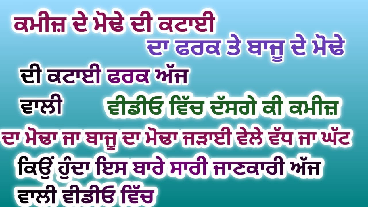 ਜੇਕਰ ਤੁਹਾਨੂੰ ਵੀ ਕਮੀਜ਼ ਤੇ ਬਾਜੂ ਦੇ ਮੋਡੇ ਜੜਨ ਵੇਲੇ ਮੋਡਾ ਵੱਡਾ ਜਾਂ ਛੋਟਾ ਹੁੰਦਾ ਤਾਂ ਇਸ ਤਰ੍ਹਾਂ ਕਟਾਈ ਕਰੋ 