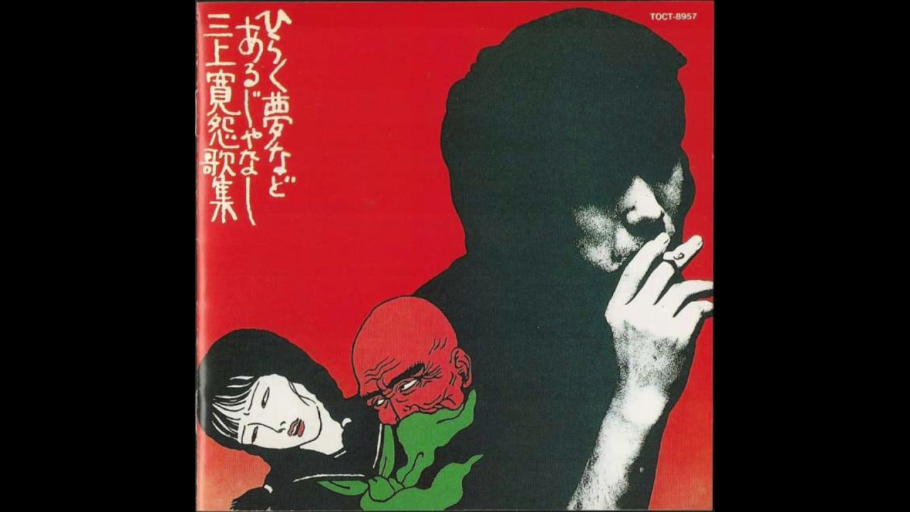 ごま マヒトゥ・ザ・ピーポー gezan LABCRY 三上寛 他 Kan Mikami | Album: ひらく夢などあるじゃなし | Folk - Blues