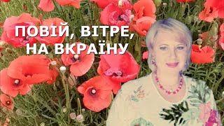 Повій, вітре, на Вкраїну