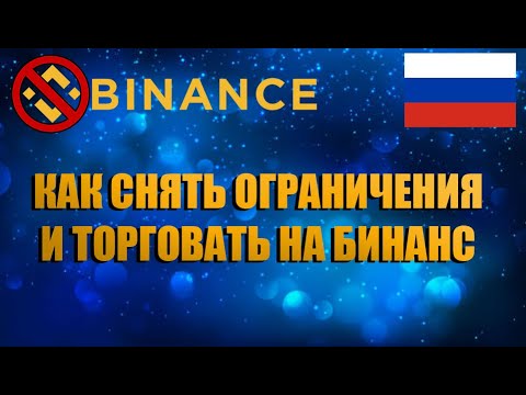 Бинанс блокирует Россию | Как снять ограничения