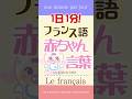 1日1分フランス語☆赤ちゃん言葉☆