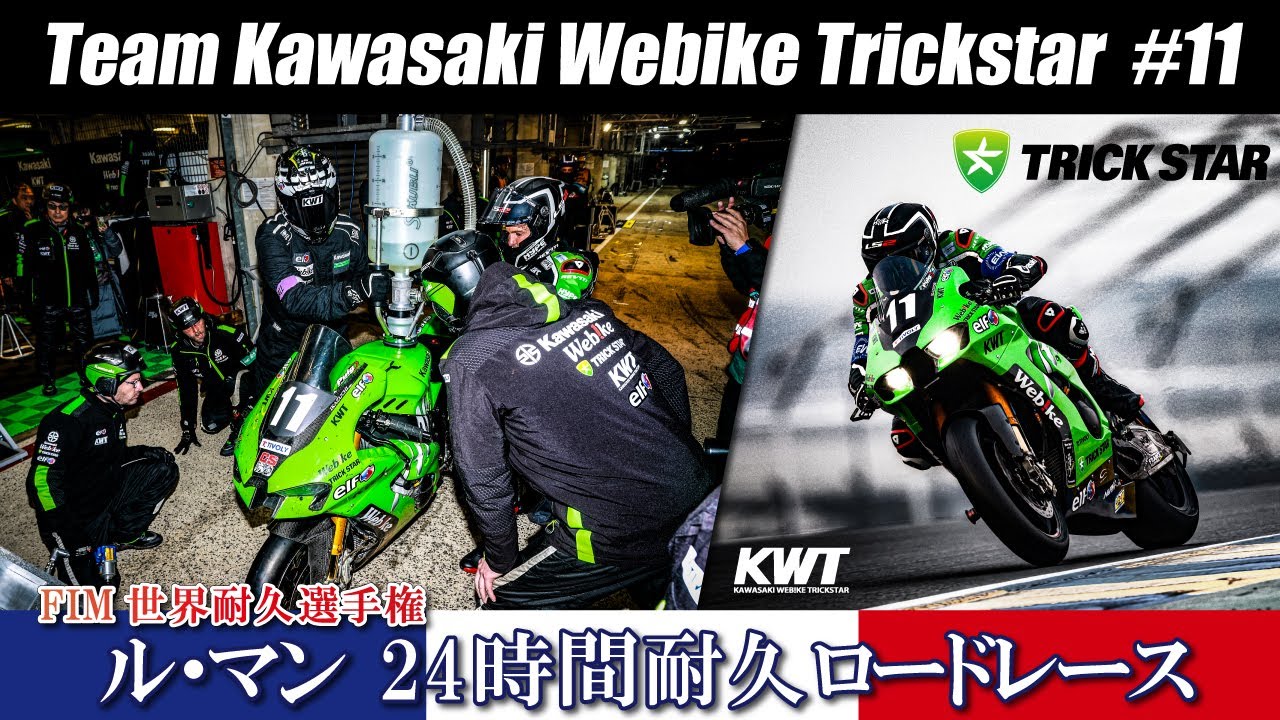EWC】Kawasaki Webike Trickstar ル・マン24時間耐久ロード