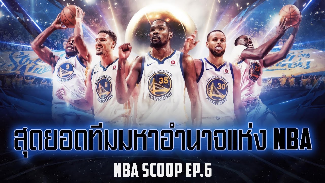 ทีมบาส nba 2020  Update 2022  NBA SCOOP EP.6 : 7 ทีมมหาอำนาจแห่ง NBA