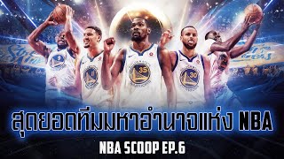 NBA SCOOP EP.6 : 7 ทีมมหาอำนาจแห่ง NBA
