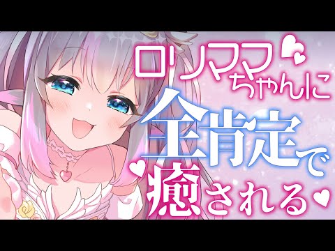【ASMR / 黒3Dio】ロリママちゃんの全肯定でたっぷり甘やかされる♥【 囁き / 耳ふー / 耳はむ / Whispering】【小日向ぽん】