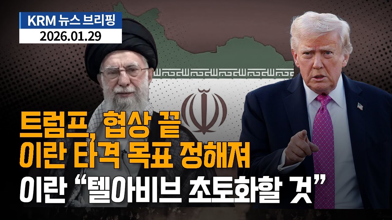 [KRM 1월 29일 브리핑] 트럼프, 협상 끝...이란 타격 목표 정해져 / 이란 "텔아비브 초토화할 것"