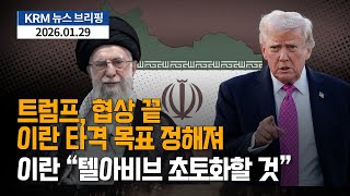 Download Lagu [KRM 1월 29일 브리핑] 트럼프, 협상 끝...이란 타격 목표 정해져 / 이란 \ MP3