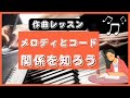 作曲講座【コードとメロディの関係を知ろう】