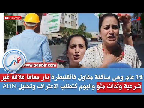 12 عام وهي ساكتة مقاول فالقنيطرة دار معاها علاقة غير شرعية ول دات من و و كتطلب الاعتراف وتحليل ADN 