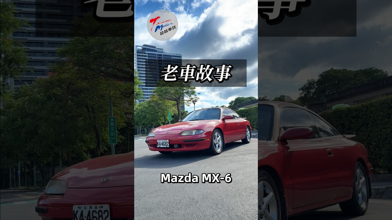 【懷舊系列】曾經是熱血男兒的夢中情車,Mazda MX-6現在看還是很帥!#Mazda #MX6 #馬自達 #懷舊車 #老車 #TaiwanMotor超越車訊 縮圖