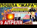 Пошла "ЖАРА"! Мощный УДАР Ирана по США Израилю! Харьков Днепр. "Отстранение" Трампа Сводки 9.04.2026