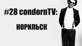 condornTV #28: Иван Дорн в г. Норильск