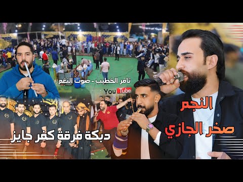 دبكة فرقة كفرجايز والنجم صخر الجازي درازي حفلة محمد المنسي ج٣ انتاج تامر الخطيب ابوجروان 