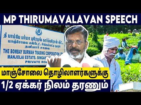 மாஞ்சோலை மக்களுக்காக கடைசி வர போராடுவேன்| Manjolai Estate Issue | Thirumavalavan | VCK