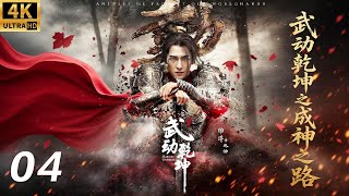 Download Lagu 【武动乾坤之成神之路】⚔️EP04丨連續劇丨完整版丨中文字幕丨2026最新版丨#杨洋 #吴尊 #柳岩 #肖战 #张天爱 #释小龙 #许凯 MP3