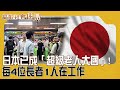 高齡社會困局