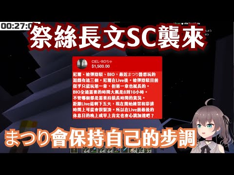 【Vtuber精華ｘHololive中文】直面長文SC？祭會保持自己的步調的！觀眾也照自己的步調看就好囉【Minecraftｘ夏色まつり】