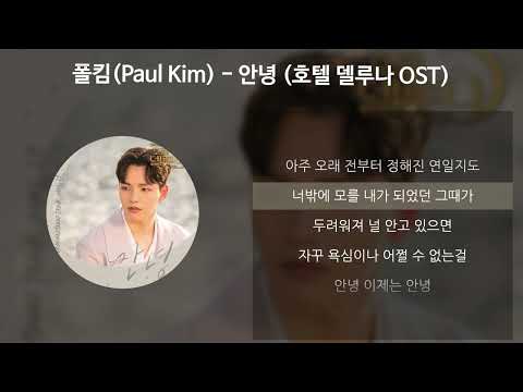폴킴 Paul Kim 안녕 호텔 델루나 OST 가사 Lyrics 