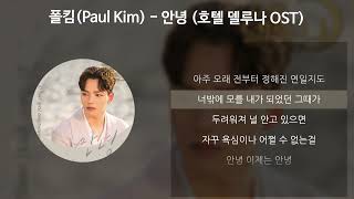 폴킴(Paul Kim) - 안녕 [호텔 델루나 OST] [가사/Lyrics]